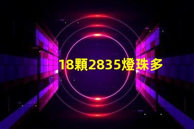 18顆2835燈珠多少w 2835燈珠一顆多少w